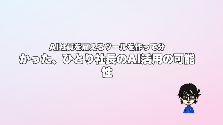 AI社員を雇えるツールを作って分かった、ひとり社長のAI活用の可能性