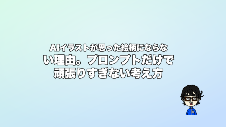 AIイラストが思った絵柄にならない理由。プロンプトだけで頑張りすぎない考え方