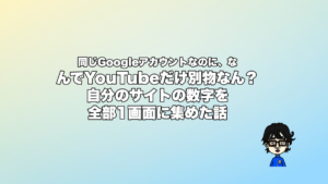 同じGoogleアカウントなのに、なんでYouTubeだけ別物なん？自分のサイトの数字を全部1画面に集めた話