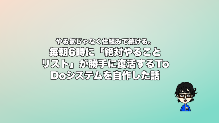 やる気じゃなく仕組みで続ける。毎朝6時に「絶対やることリスト」が勝手に復活するTo Doシステムを自作した話