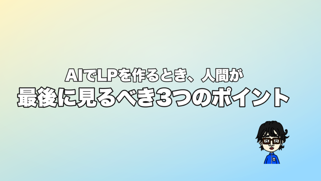 AIでLPを作るとき、人間が最後に見るべき3つのポイント
